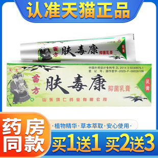 【买1送1】正品芙友苗方肤毒康草本抑菌膏皮肤乳膏肤毒康外用软膏