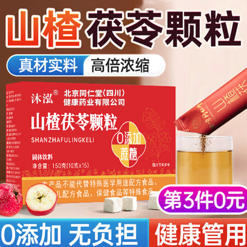 山楂茯苓颗粒正品泡水饮品官方旗舰店养生茶独立包装sj,传统滋补营养品,养生茶,淘宝优惠券,粉丝福利购,淘宝优惠卷