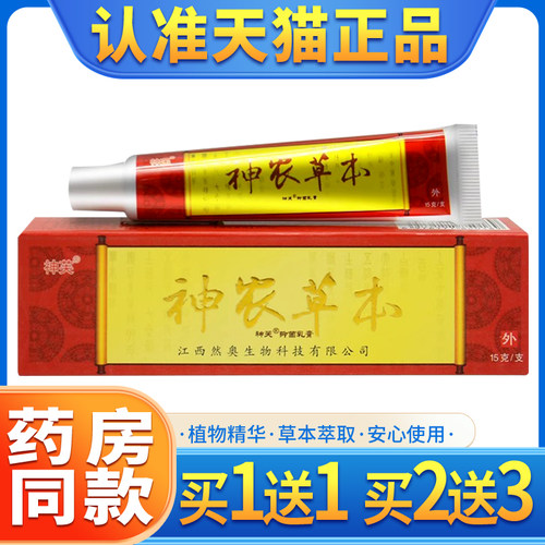 【买1送1】正品神芙神农草本软膏