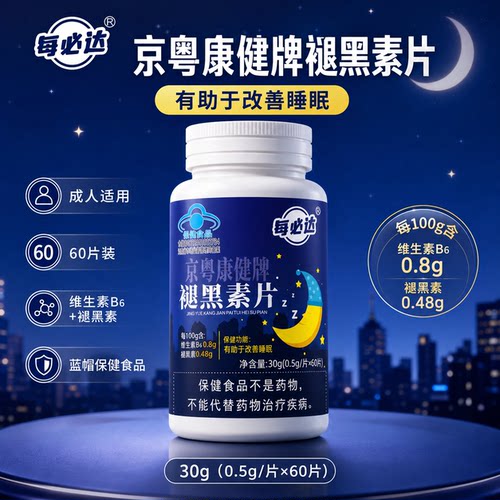 褪黑素维生b6片安瓶助眠学