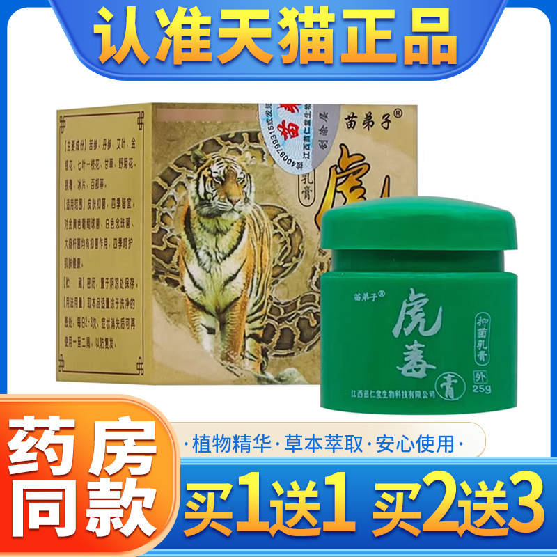 【买1送1】苗弟子虎毒抑菌乳膏