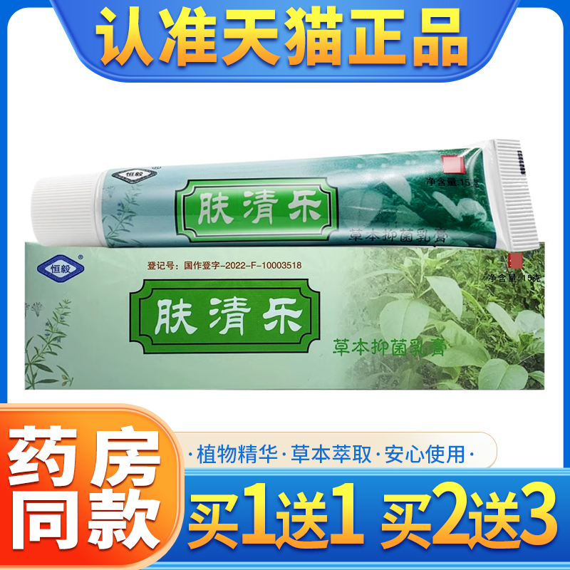 买1送1】肤清乐草本抑菌乳膏