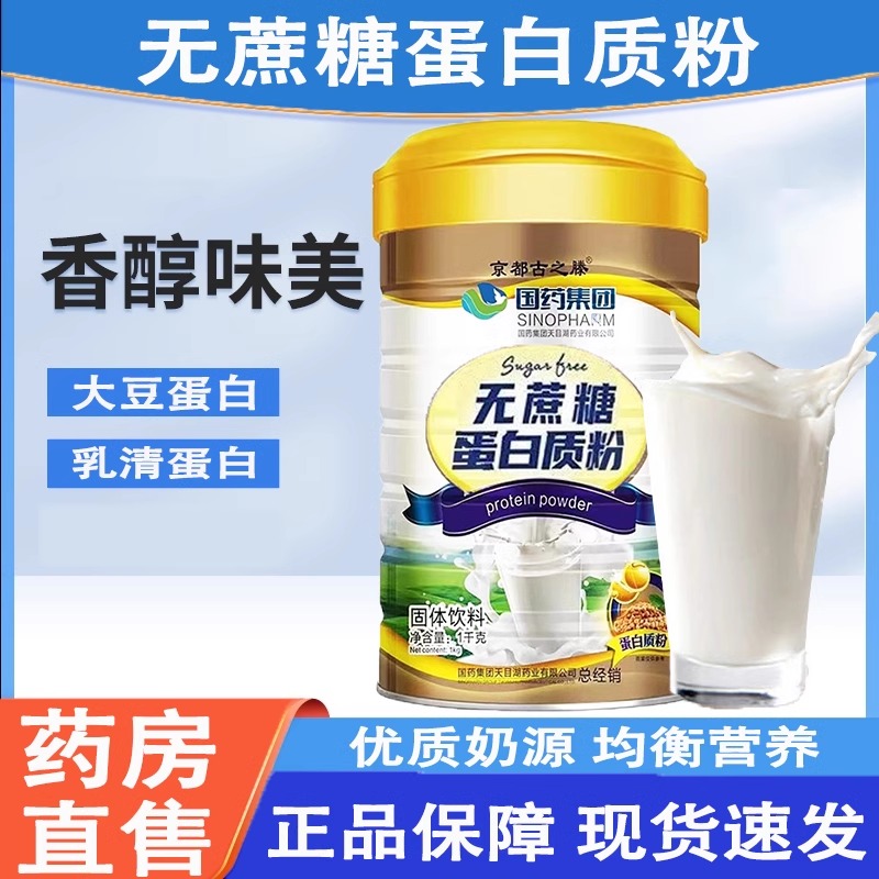 国药集团无蔗糖蛋白质粉营养补品大豆乳清双蛋白正品