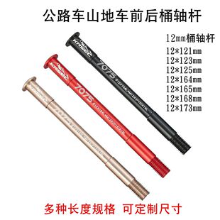 KRSEC公路车桶轴快拆杆铝合金 可定制开档轻量化自行车12MM桶轴杆