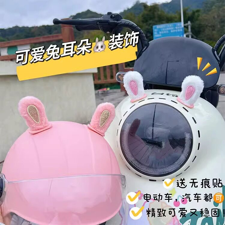 电动车装饰品毛绒兔耳朵ins风创意自行车摩托车尾部少儿车可爱装