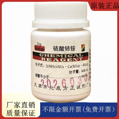 方大同正化工 （方正试剂）四水合硫酸铈铵 AR25gCAS:18923-36-9
