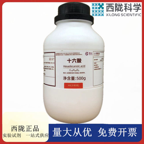 西陇科学化工 十六酸 AR500g/瓶分析纯化学试剂CAS： 57-10-3