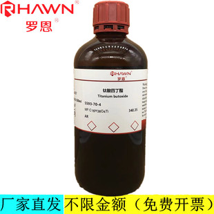罗恩试剂 钛酸四丁酯,AR99%分析纯化学试剂CAS号：5593-70-4