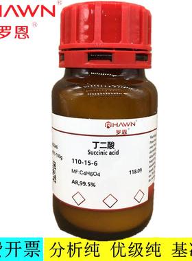 罗恩试剂 丁二酸,AR,GR,99.5%（GC）（标准试剂）CAS号：110-15-6
