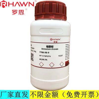 罗恩试剂 铬酸铵,AR,99.5%分析纯化学试剂CAS号：7788-98-9