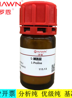 罗恩试剂 L-脯氨酸,99%分析对照品生物技术级试剂CAS号：147-85-3