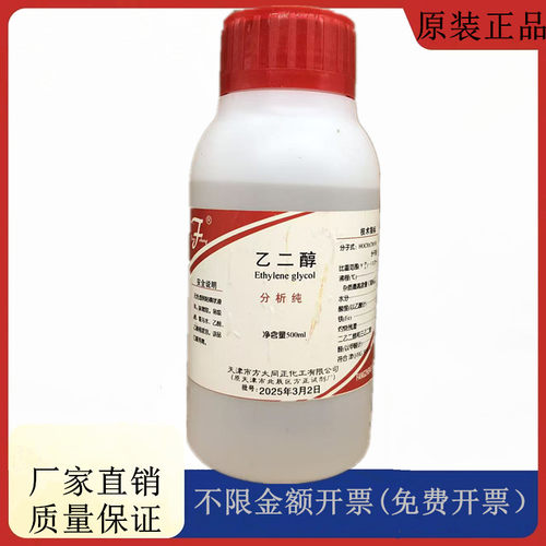 方大同正化工方正试剂 乙二醇 防冻液 分析纯AR500mlCAS:107-21-1