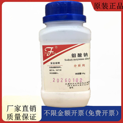 方大同正化工（方正试剂 ） 二水合钼酸钠 AR500gCAS:10102-40-6