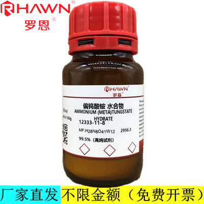 罗恩试剂 偏钨酸铵,99.95%（高纯试剂）化学试剂 CAS：12333-11-8