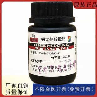方大同正化工，方正试剂 钙试剂羧酸钠 AR25g试剂CAS：3737-95-9