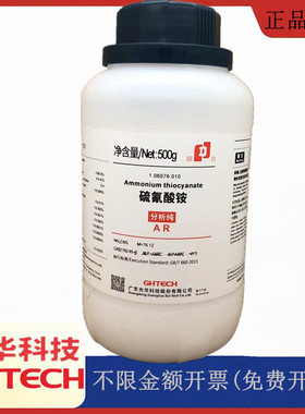 光华科技华大试剂 硫氰酸铵 AR500g/瓶分析纯试剂CAS：1762-95-4