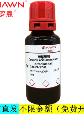 罗恩试剂 碳酸锆铵,99%分析纯化学试剂CAS号：22829-17-0