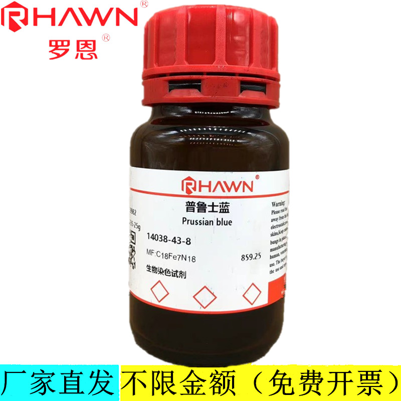 罗恩试剂 普鲁士蓝,生物染色试剂 CAS号：14038-43-8
