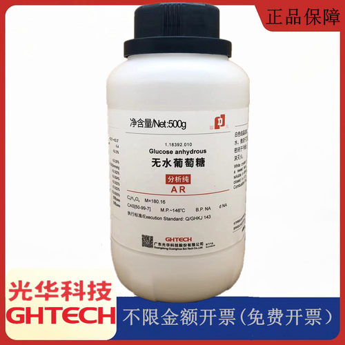 光华科技华大试剂 无水葡萄糖 AR500g/瓶化学试剂CAS:50-99-7