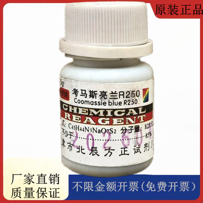 方大同正化工 方正 考马斯亮蓝R250 考马斯亮兰R250CAS:6104-59-2