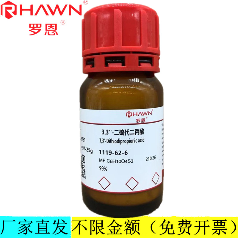 罗恩试剂 3,3''-二硫代二丙酸,95%99%分析纯试剂CAS：1119-62-6