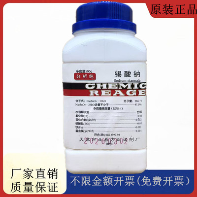 方大同正化工（方正试剂 ） 三水合锡酸钠 AR500gCAS:12209-98-2