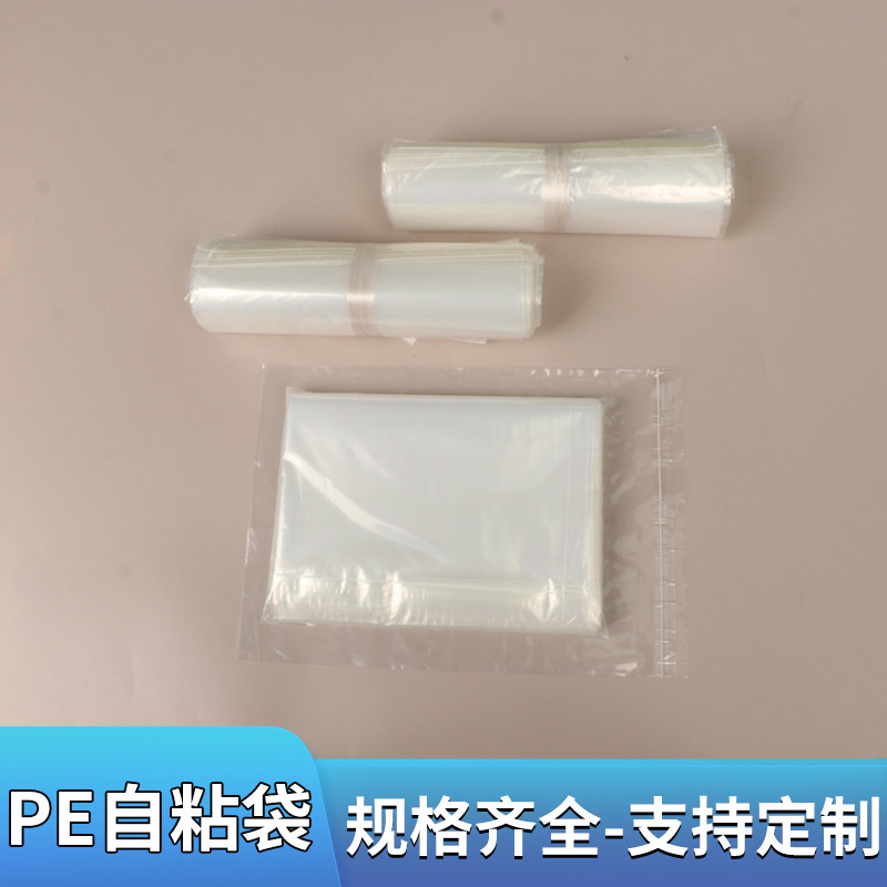 pe自粘袋透明粘贴袋礼品塑料袋