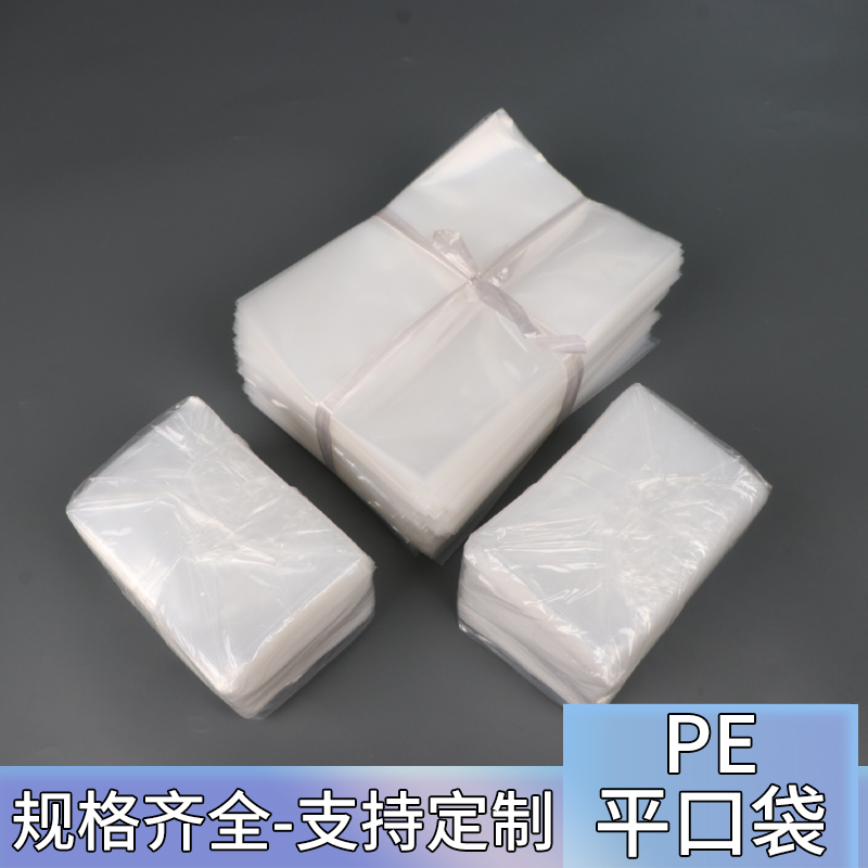 小号PE透明包装袋pe袋平口袋塑料袋热压封口袋胶袋礼品袋饰品袋