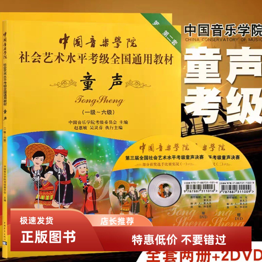 中国音乐学院考级童声1-6 7-10级  社会艺术水平童声考级全国通用