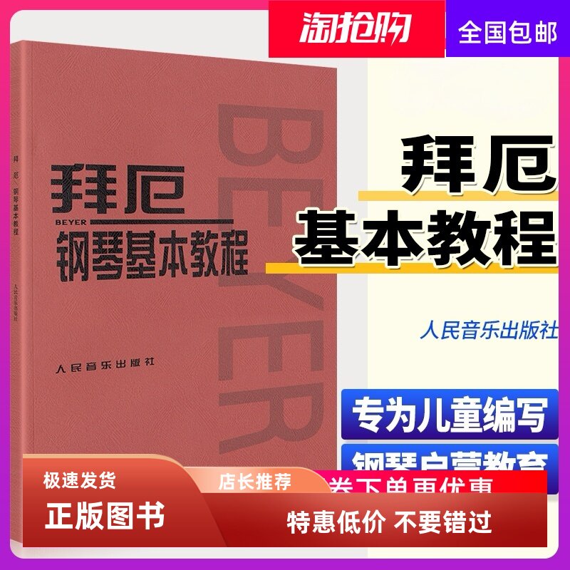 拜厄钢琴基本教程 拜尔钢琴基础入门教材哈农钢琴练指法车尔尼599