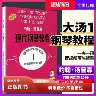 约翰汤普森现代钢琴教程1一大汤1大汤姆森第1册儿童钢琴零基础幼