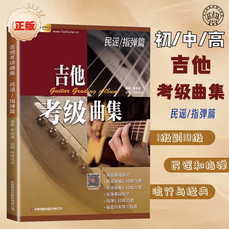 吉他考级曲集民谣指弹教材民谣指弹10十级流行歌曲吉他弹唱书籍初级入门中级提高高级进阶演奏曲自学曲谱六线谱简谱技巧技术讲解