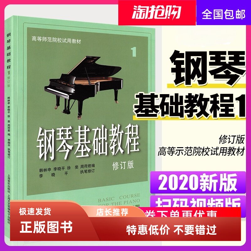2024全新改版 钢琴基础教程1 修订版 钢基1 扫码赠送配套视频 高等师范院校示范教材 钢琴入门教材  上海音乐出版社