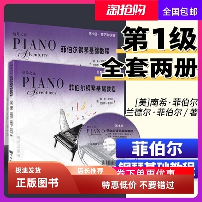 人民音乐出版菲伯尔钢琴基础教程