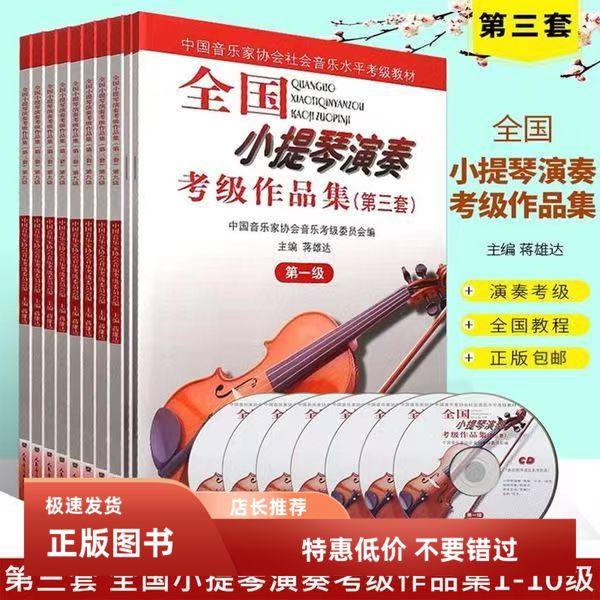 正版全国小提琴演奏考级作品集第三套1-10级附光盘小提琴考级教材