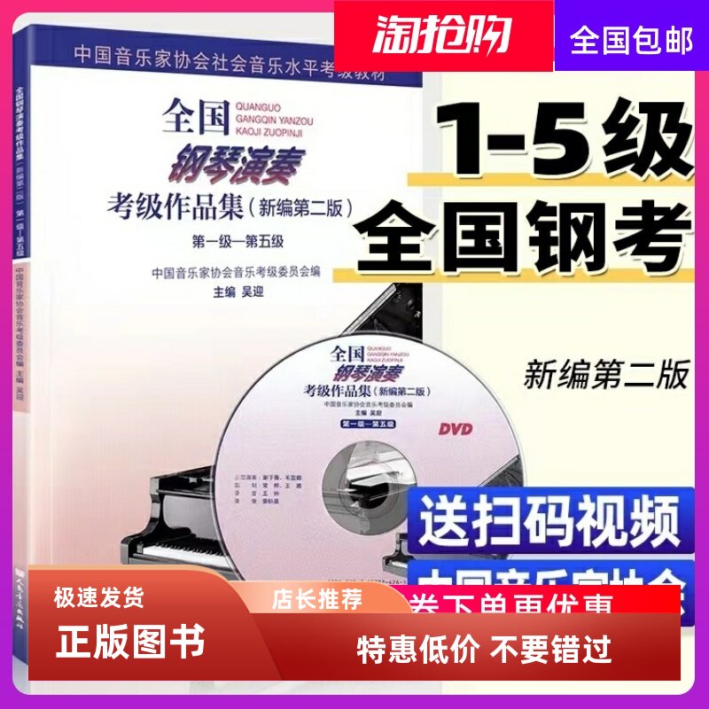 【官方正版】全国钢琴演奏考级教材作品集 新编第2版 第1-5级一至五级 吴迎著 人民音乐出版社 钢琴曲集曲谱考级教程书籍 钢琴考级