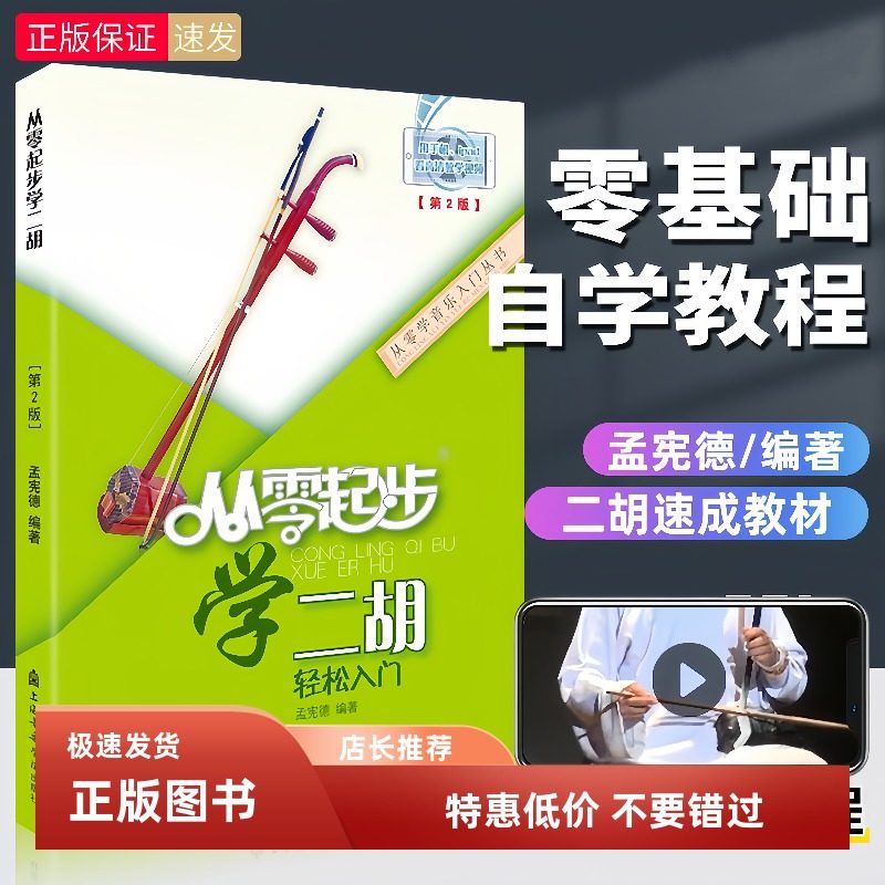从零起步学二胡 轻松入门二胡教程 初级二胡零基础初学者自学教材