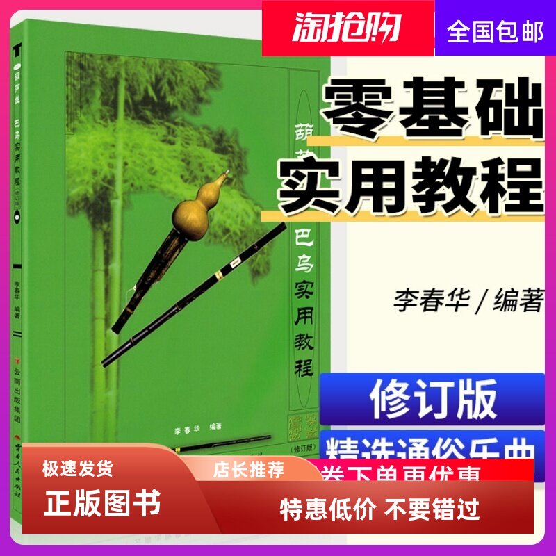 2023新版 葫芦丝巴乌实用教程 李春华 葫芦丝初学者入门教程教材