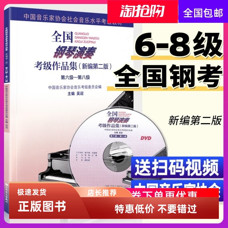 【正版包邮】全国钢琴演奏考级作品集 新编第2版第6-8级教材 六-八级编者 吴迎著 人民音乐出版社 钢琴曲集曲谱考级教程书籍 钢琴