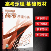 正版 黄勇编乐理高考测试试题练习教材曲谱乐理习题练习教材高考音乐强化训练基本乐理卷 高考乐理必备高考教材系列