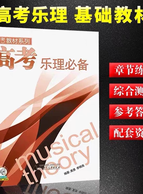 正版高考乐理必备高考教材系列 黄勇编乐理高考测试试题练习教材曲谱乐理习题练习教材高考音乐强化训练基本乐理卷