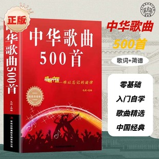 中华歌曲500首经典老歌歌词本简谱唱响中国难以忘记旋律超值白金版 中老年人大学最爱的歌本大全书老歌红歌影视