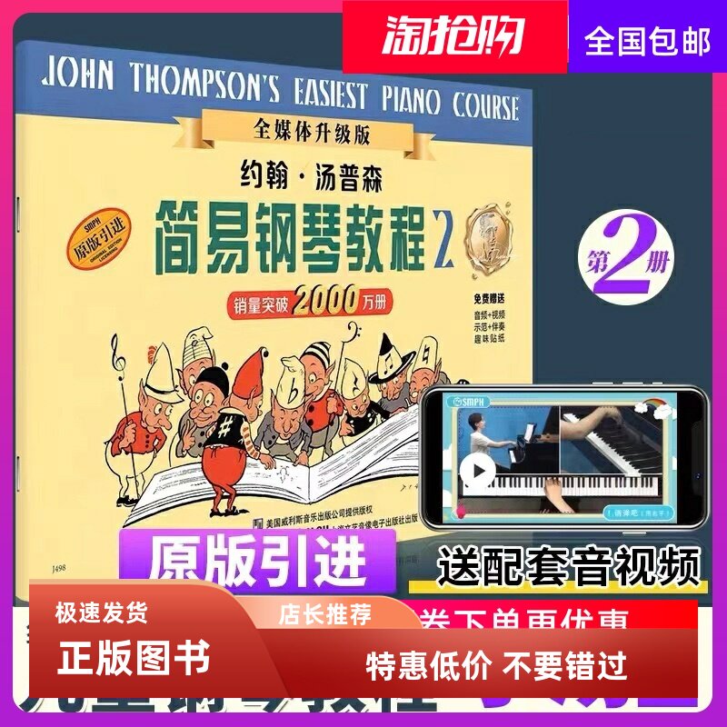 小汤姆森简易钢琴教程2 小汤2 约翰汤普森简易钢琴教程 儿童初级
