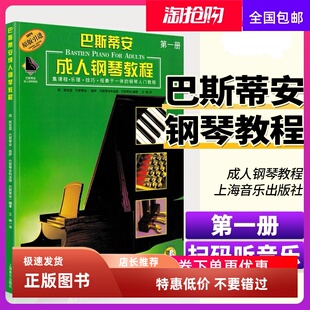 巴斯蒂安成人钢琴教程1 第一册附音频 初学入门教材书籍 巴斯蒂安