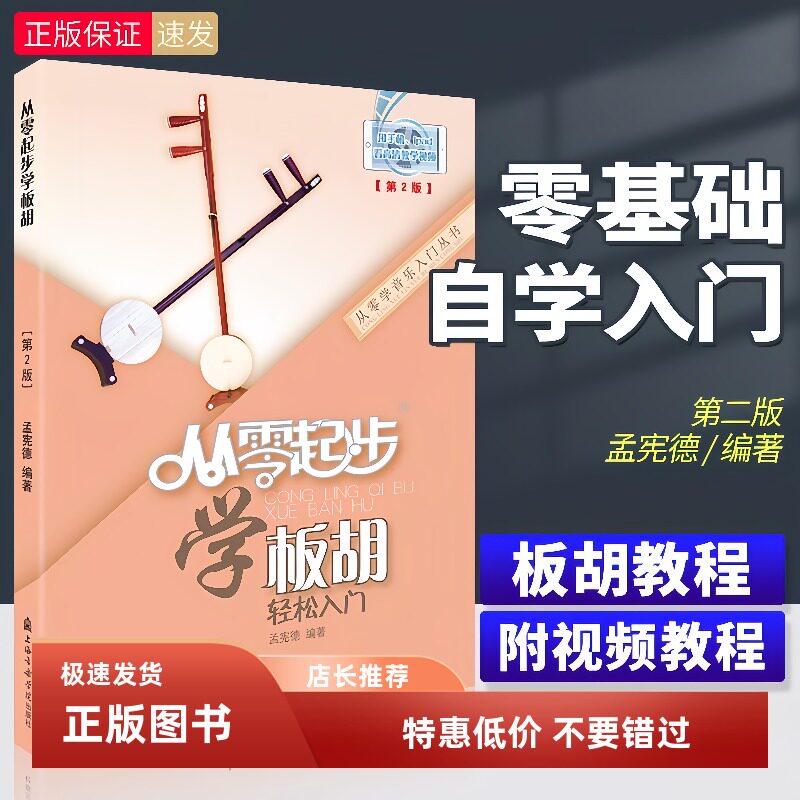 从零起步学板胡初学者入门板胡书曲谱流行歌曲简谱零基础自学教材