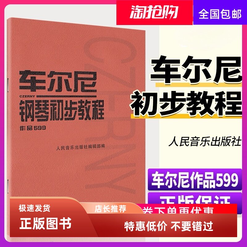 车尔尼599钢琴书 钢琴初步教程作品 钢琴初步教材 钢琴曲谱书籍钢