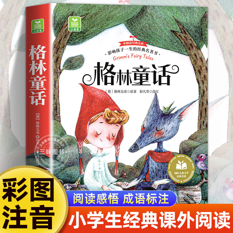 格林童话注音版 一二三年级阅读课外书正版全集童话故事绘本幼儿