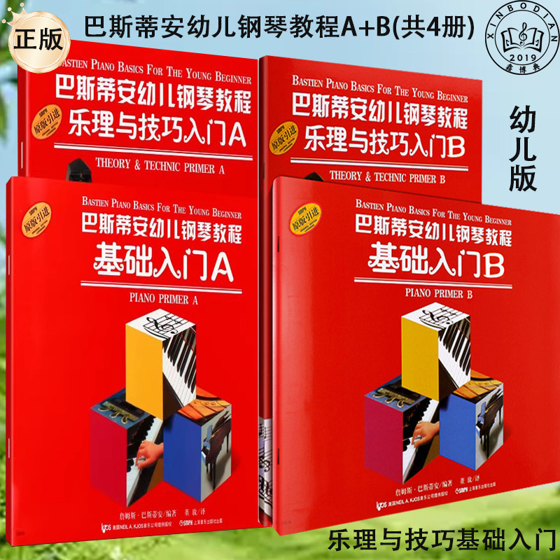 幼儿钢琴教程A+B套装 乐理与技巧基础入门彩色版（共四册）