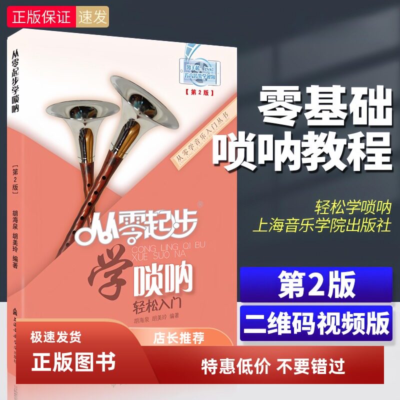 从零起步学唢呐 轻松入门唢呐教程书 初学者入门自学唢呐曲谱教材