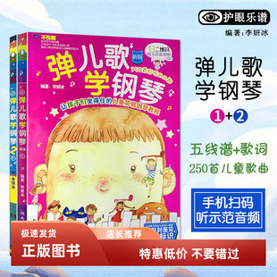 弹儿歌学钢琴1+2 李妍冰 扫码附示范音频视频 儿童钢琴曲儿歌大全